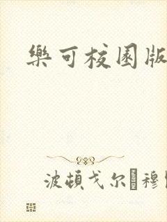 乐可校园版小说