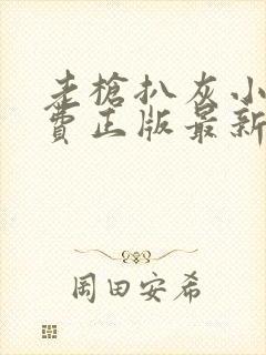 老枪扒灰小说免费正版最新章节