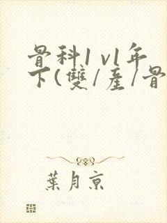 骨科1 v1年下(双/产/骨科年下)