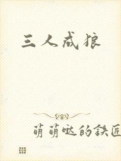 三人成狼