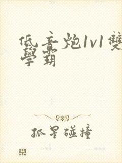 低音炮1v1双学霸