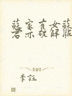 苏家有女苏杳顾君亦破解版