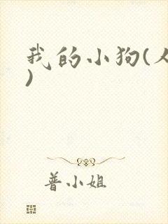 我的小狗(人外)