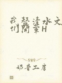 我替清水文男主们开荤H