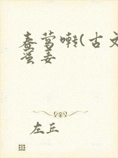 春莺啭(古文)蜜姜