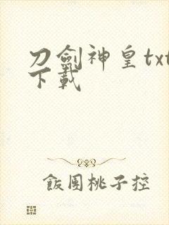 刀剑神皇txt下载