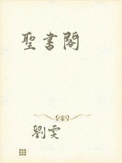 圣书阁