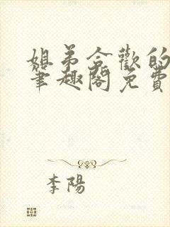 姐弟合欢的小说笔趣阁免费阅读