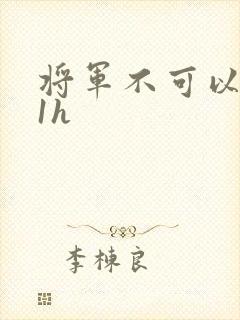 将军不可以1v1h