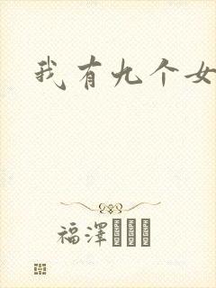 我有九个女徒弟