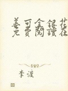 姜可金银花全文免费阅读在线