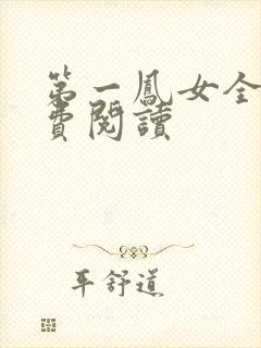 第一凤女全文免费阅读