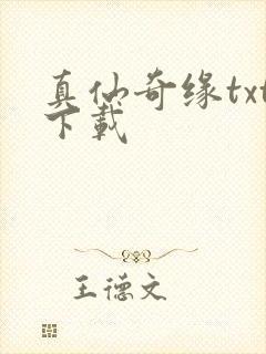 真仙奇缘txt下载