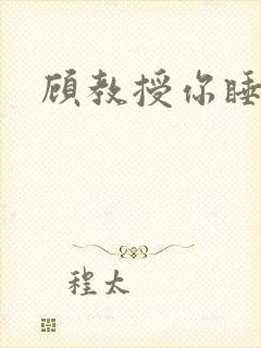 顾教授你睡了吗