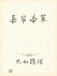 长宁帝军