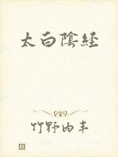 太白阴经