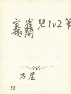 家雀儿1v2笔趣阁