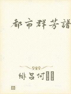 都市群芳谱小说