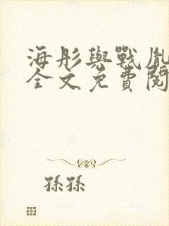 海彤与战胤小说全文免费阅读全网