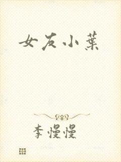 女友小叶