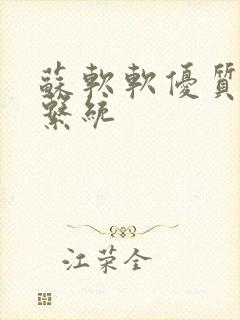 苏软软优质灌溉系统