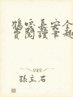 鹤唳长安全文免费阅读笔趣阁