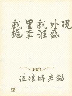 戏里戏外现场林栀季淮盛