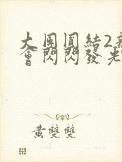 大团圆结2亲情会闪闪发光亲情会免费