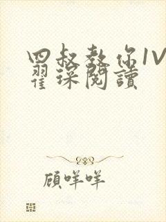 四叔教你1V2翟琛阅读