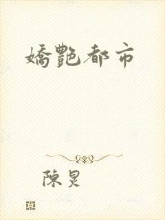 娇艳都市