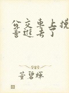 公交车上摸到花蒂进去了