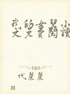 我的女儿小可全文免费阅读