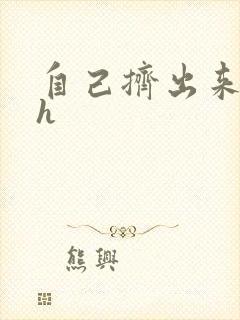 自己挤出来樱桃h