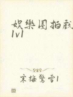 娱乐圈拍戏的c1v1