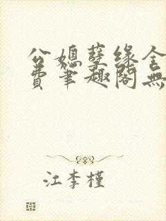 公媳孽缘全文免费笔趣阁无弹窗