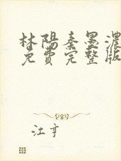 林阳秦墨浓小说免费完整版