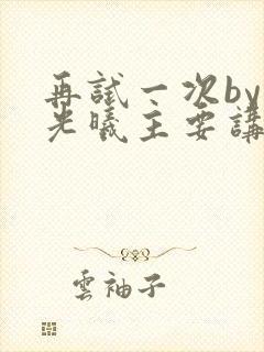 再试一次by林光曦主要讲了什么