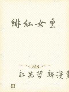 绯红女皇