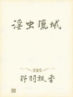 淫虫猎域