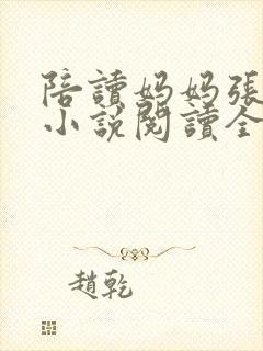 陪读妈妈张淑敏小说阅读全文