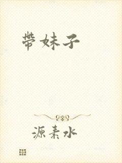 带妹子