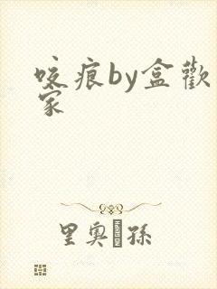 咬痕by盒欢乐家