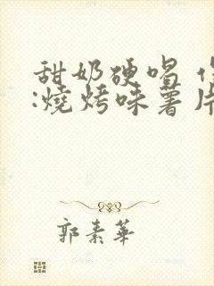 甜奶硬喝 作者:烧烤味薯片 类别