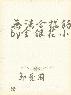 无法合拢的皇帝by金银花小说