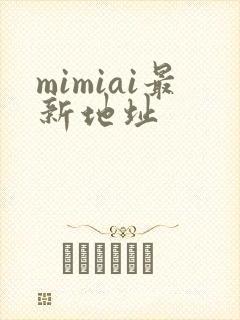 mimiai最新地址