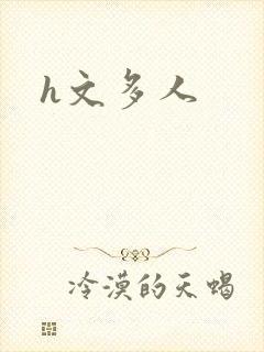 h文多人