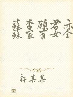 苏杳顾君亦小说苏家有女全文免费阅读