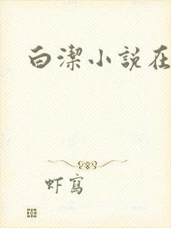 白洁小说在线