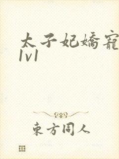 太子妃娇宠日常1v1