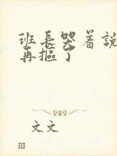 班长哭着说不能再抠了